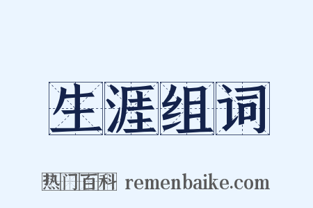 生涯组词是什么意思的图片